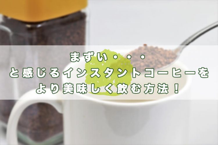 まずい と感じるインスタントコーヒーをより美味しく飲む方法 キノの勉強ブログ