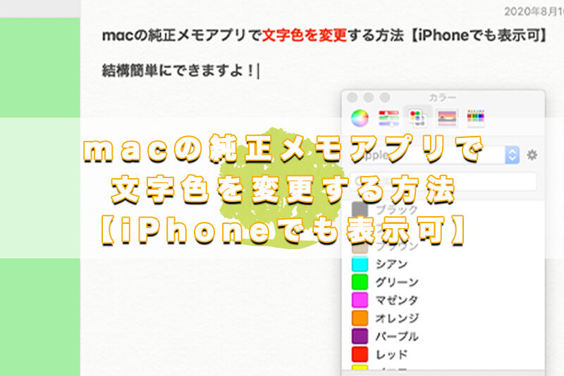 mac メモ帳 色付け