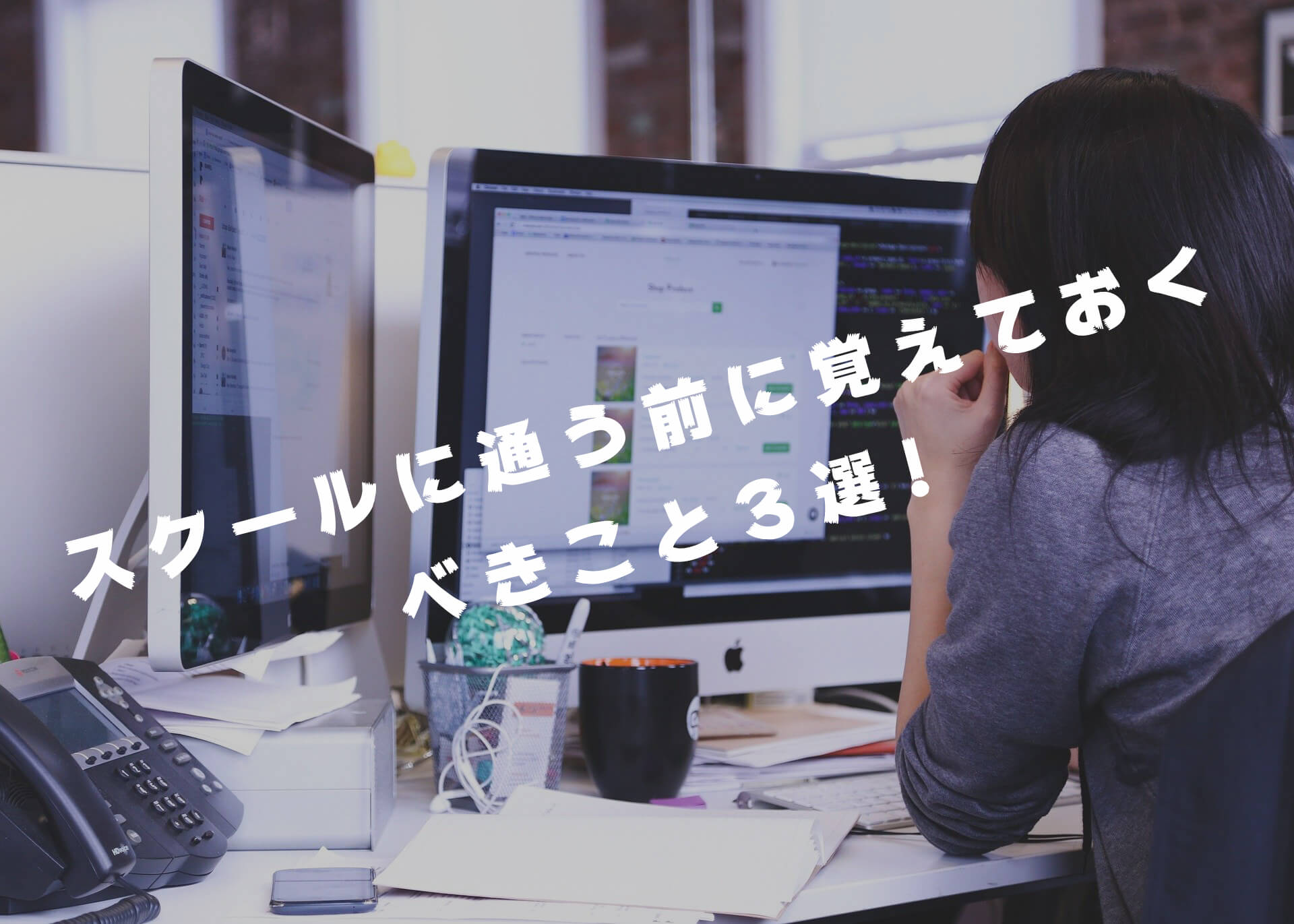 webデザイン、スクール、学ぶ３