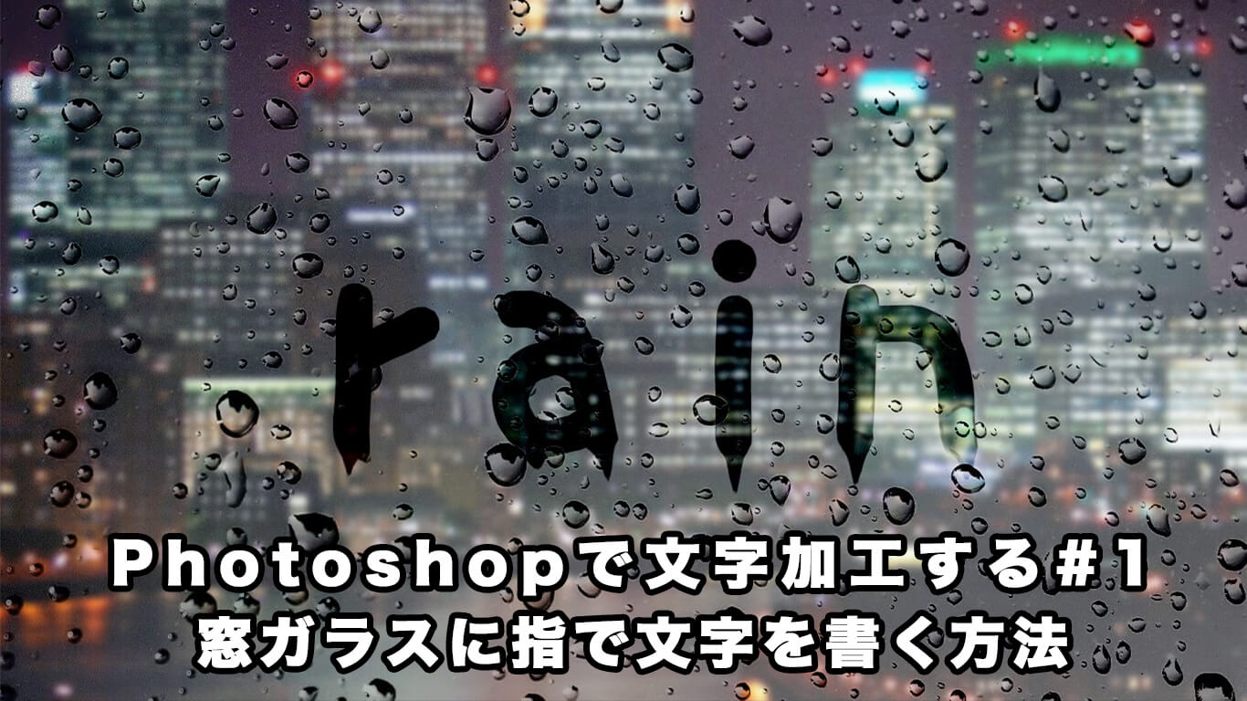 Photoshop文字加工 １ 窓ガラスに指で文字を書くやり方 キノの勉強ブログ