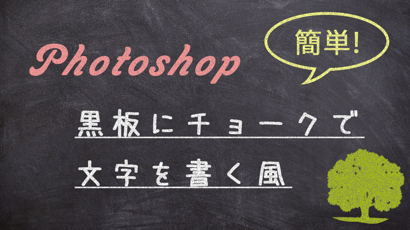 Photoshopでの文字加工 ２ 黒板にチョークで文字を書く キノの勉強ブログ