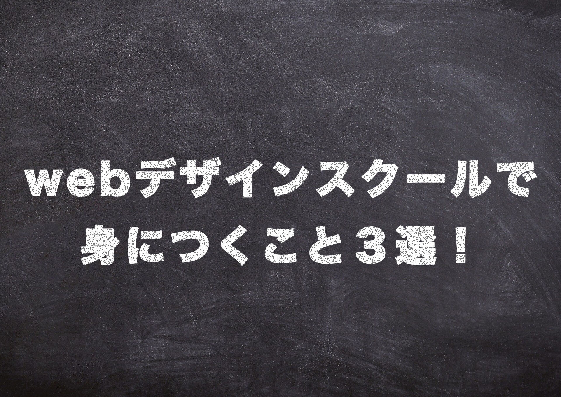webデザイン、スクール、学ぶ２−３