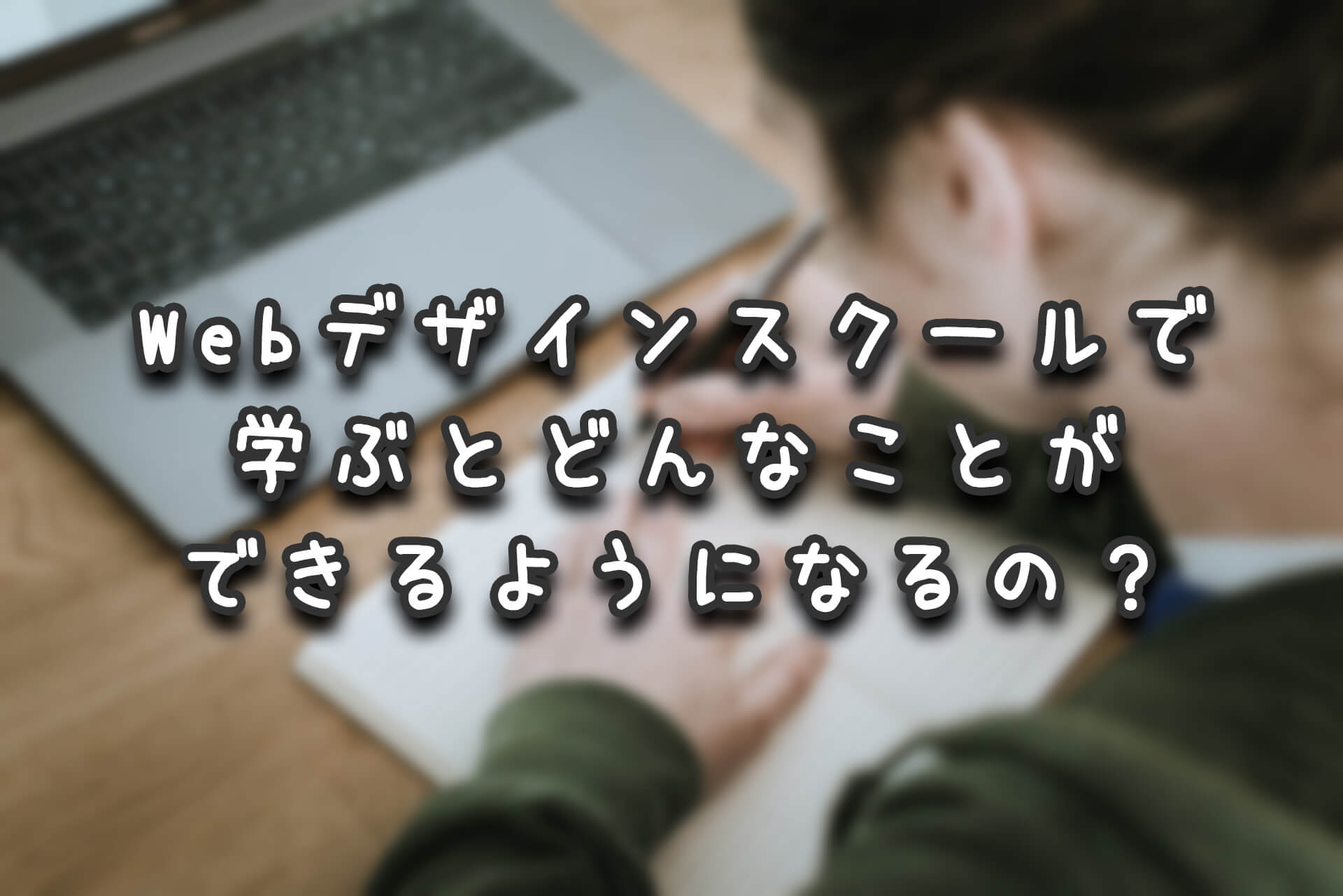 webデザイン、スクール、学ぶ２−２