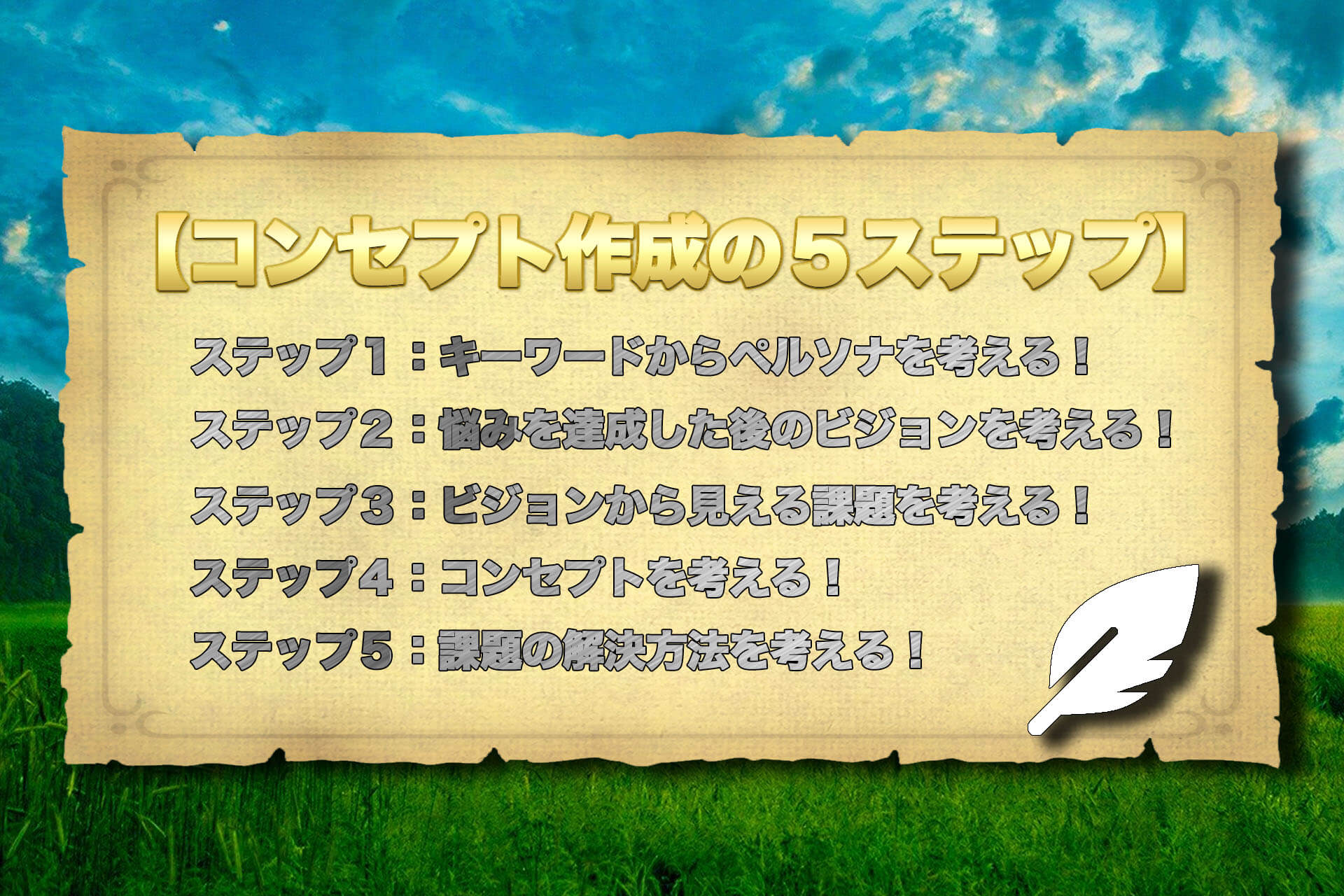 コンセプトのつくり方５