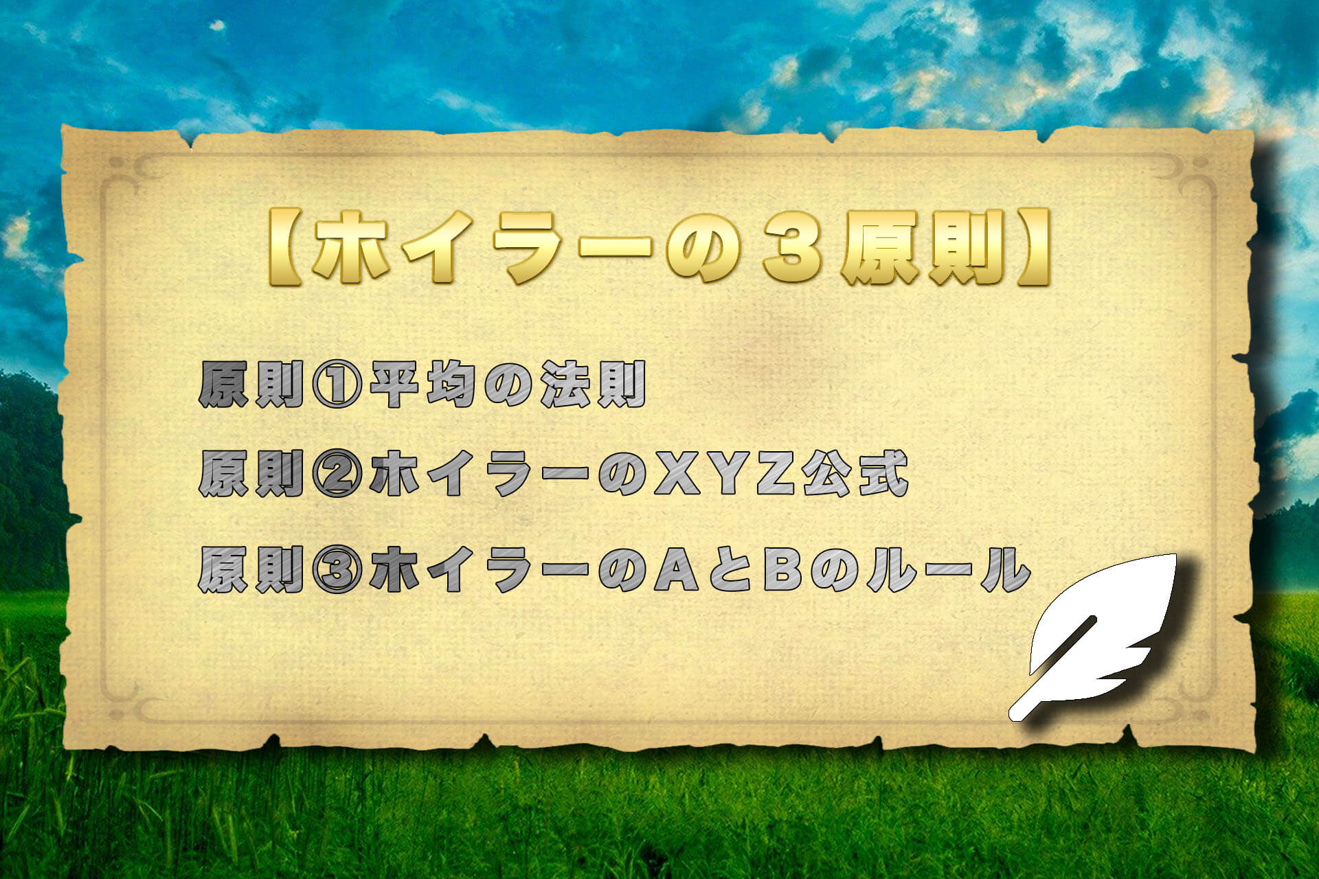 ホイラーの公式４