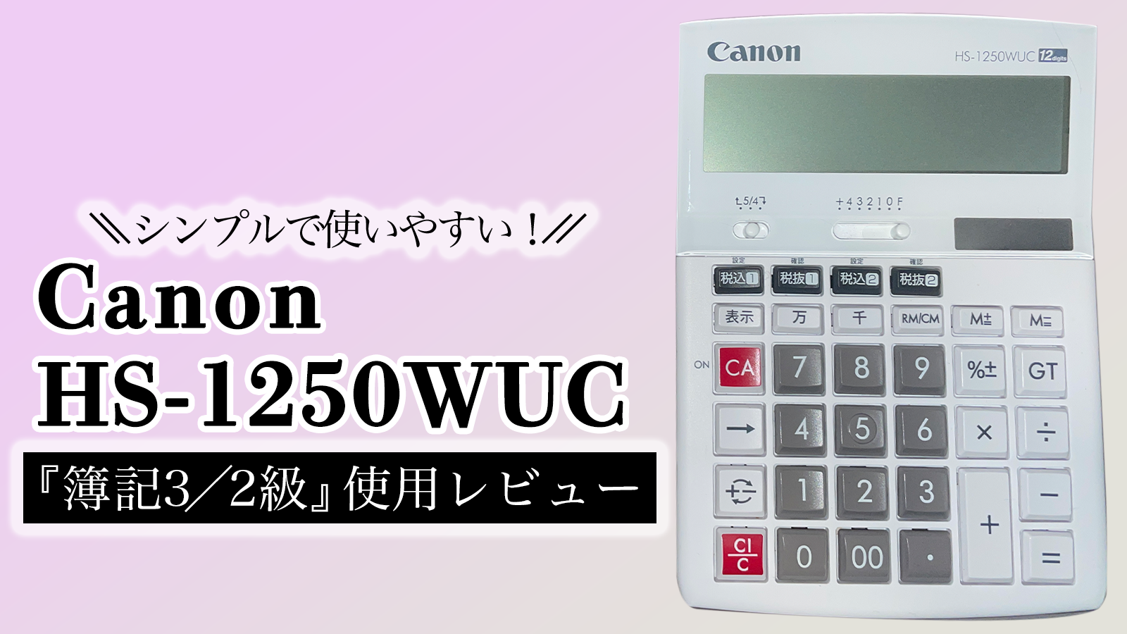 簿記】Canon HS-1250WUCは試験で使える？実際に使用した感想は