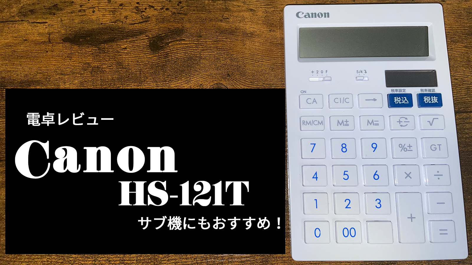 感想】Canon HS-121Tは試験で使える？サブ機としてもおすすめ！ | キノ