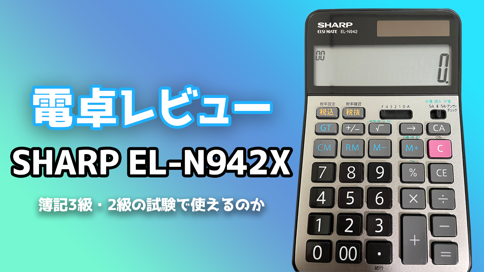 感想】SHARP EL-N942Xは簿記2級以上を狙うならおすすめ！ | キノの勉強