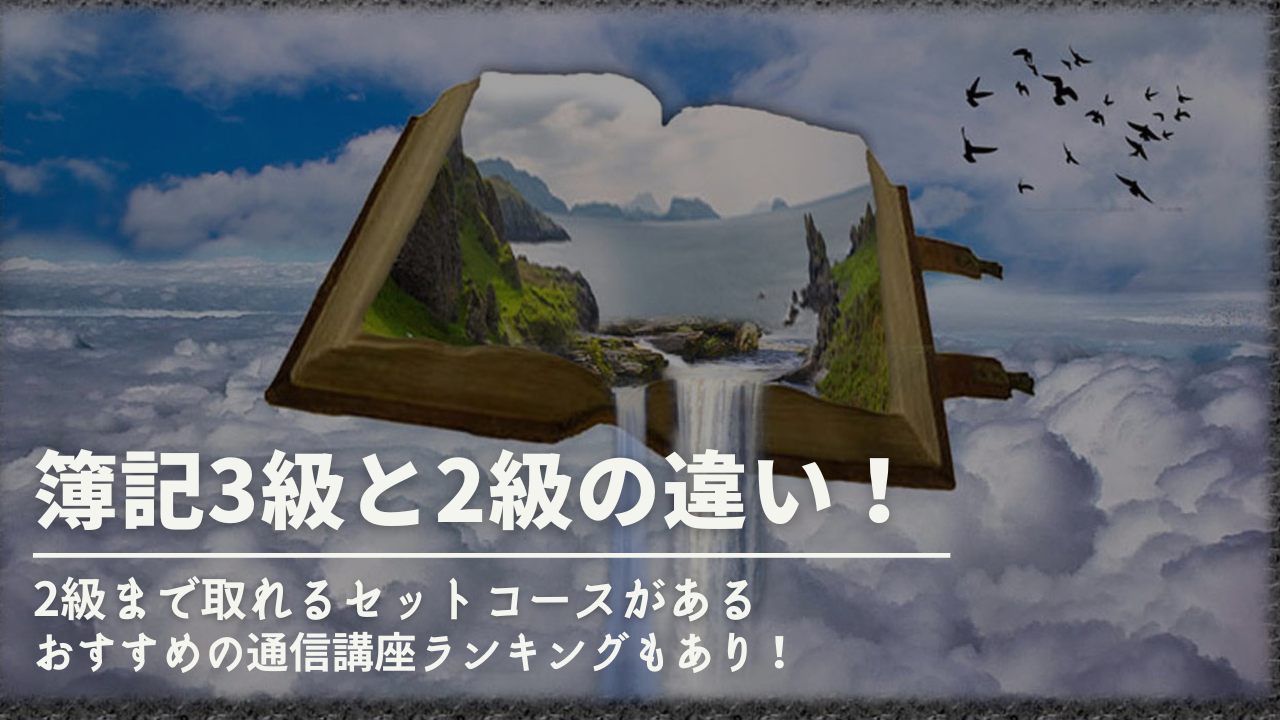 良質 日商簿記検定 3・2級 2.3級 セット - 本