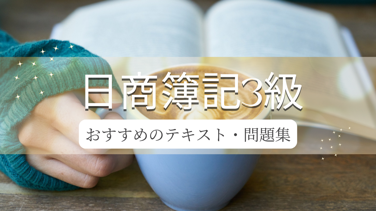 簿記3級】2024年版！おすすめのテキスト・問題集はどれ？ | キノの勉強ブログ