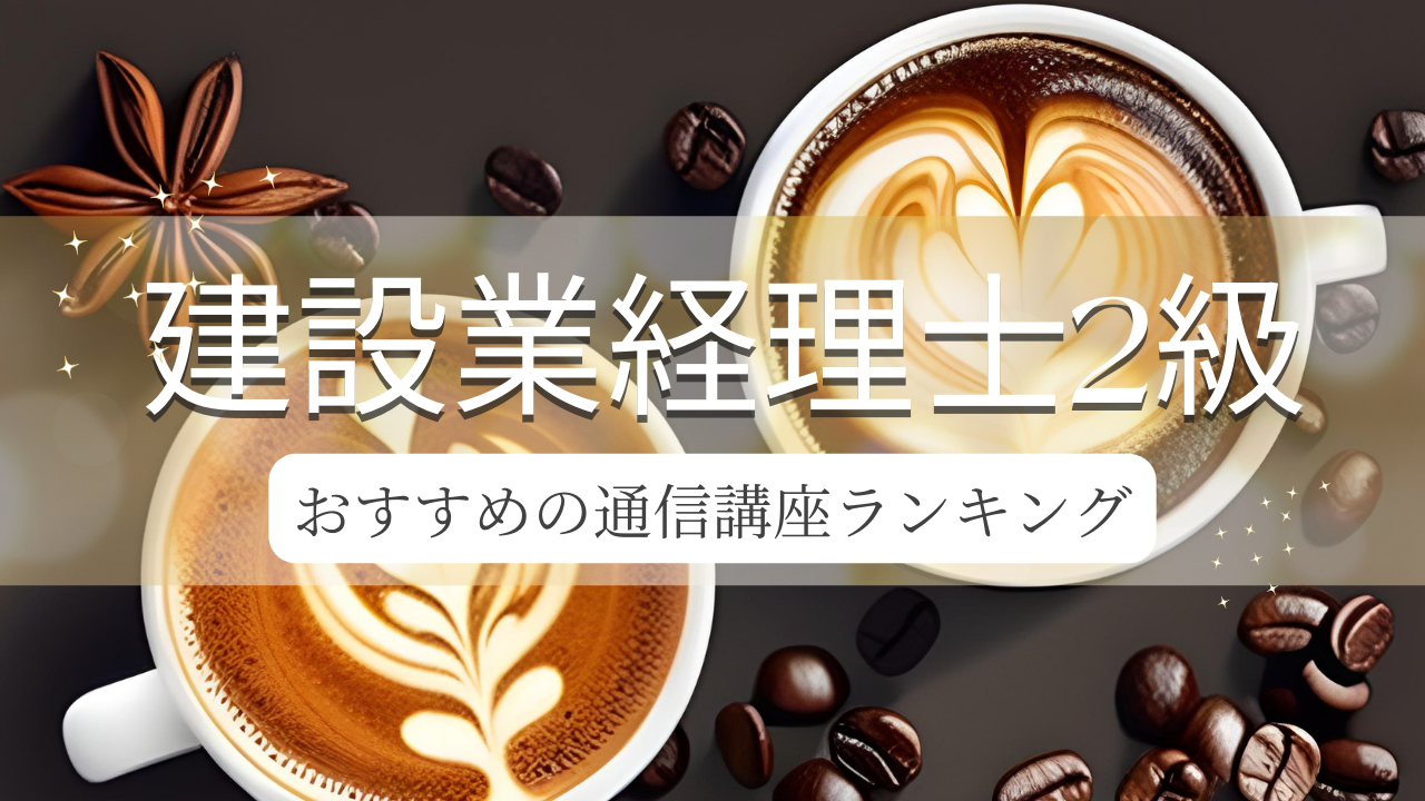 建設業経理士2級】通信講座ランキング3選！独学とも比較！ | キノの勉強ブログ